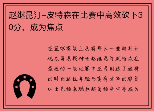 赵继昆汀-皮特森在比赛中高效砍下30分，成为焦点